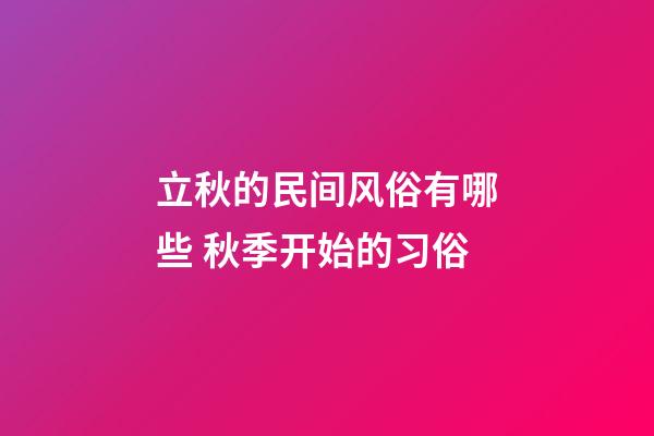 立秋的民间风俗有哪些 秋季开始的习俗